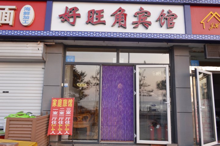 好旺角宾馆(威海国际海水浴场店)
