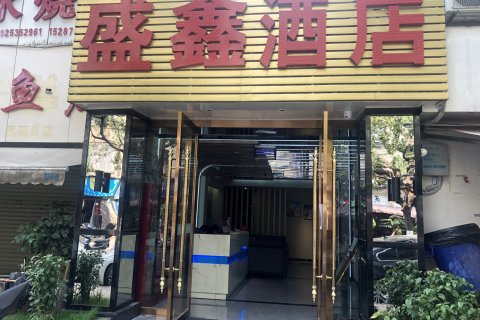 昆明盛鑫精品酒店