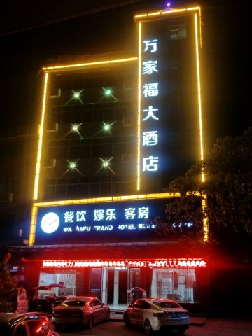 鄱阳万家福大酒店