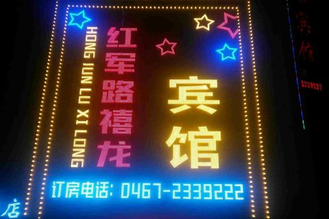 鸡西红军路禧龙宾馆