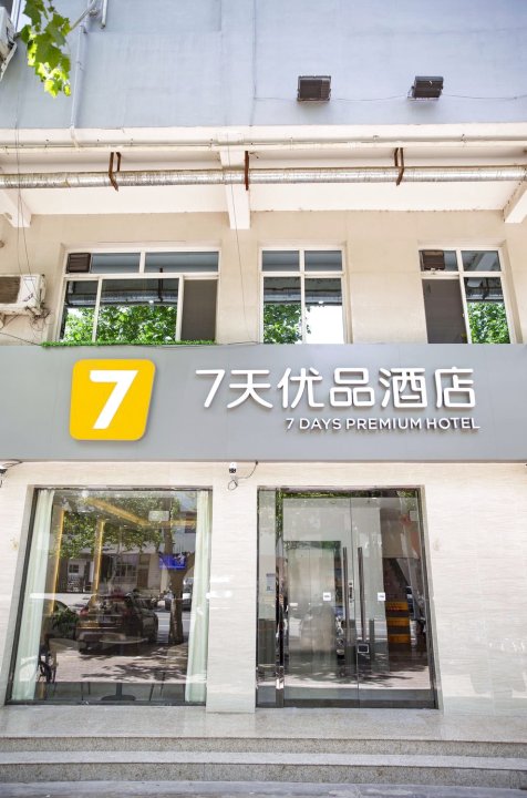 7天优品酒店(石家庄正定府西街店)