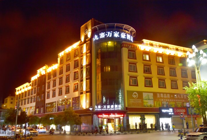 九寨沟万家豪酒店