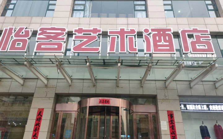 平定怡客艺术酒店