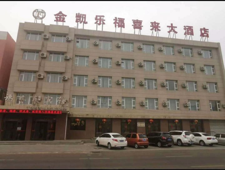 洮南金凯乐福喜来大酒店