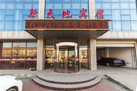 滦南新天地宾馆