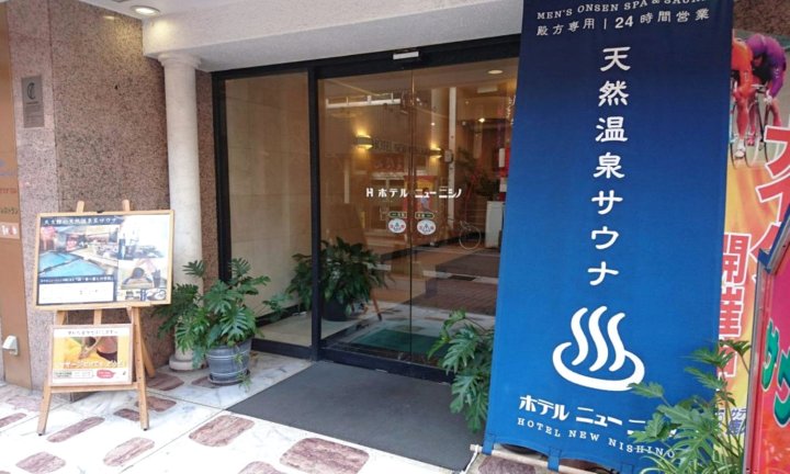 新西野酒店(Hotel New Nishino)
