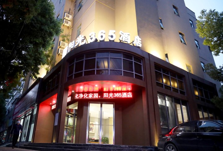 阳光365酒店(孝感董永公园店)