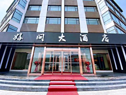 陵川好问大酒店