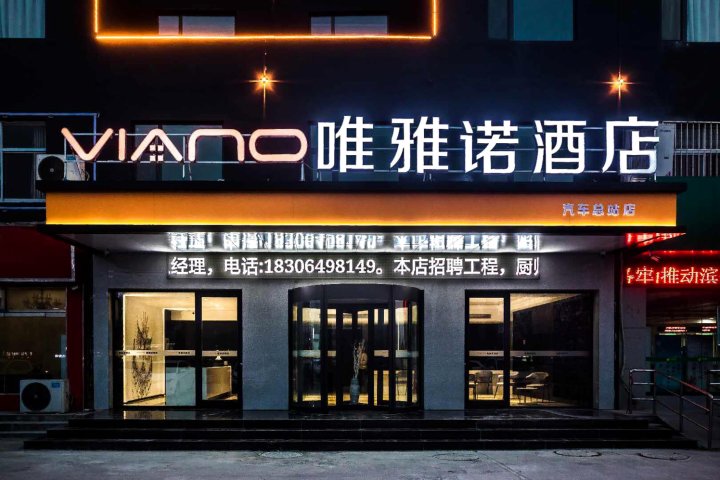唯雅诺酒店(滨州汽车总站店)