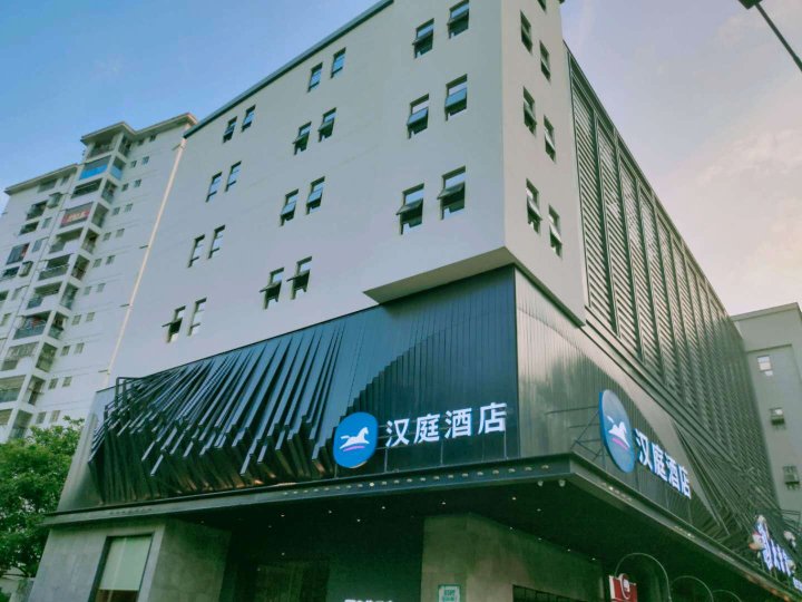 汉庭酒店(福州三坊七巷乌山路店)