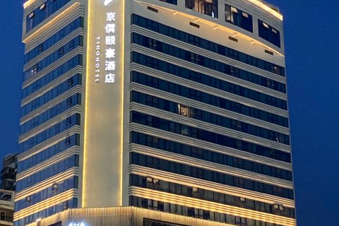 厦门京僎颐豪酒店