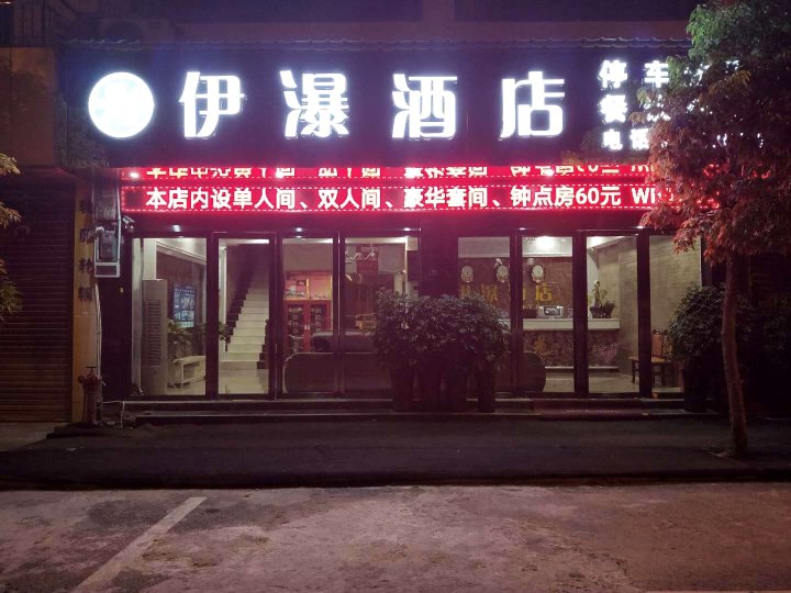 镇宁伊瀑酒店