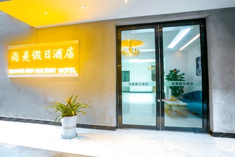 阳朔尚美假日酒店