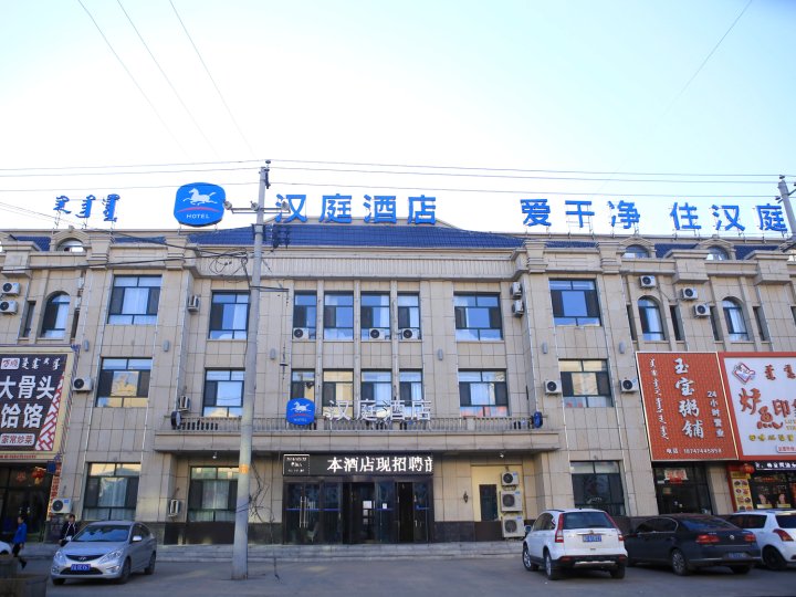 汉庭酒店(科尔沁左翼后旗甘旗卡火车站店)