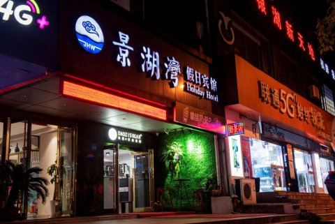 铜陵景湖湾假日宾馆