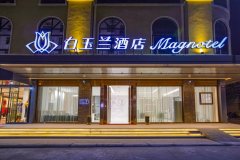 白玉兰酒店(东兴国门口岸店)