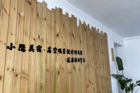 小隐美宿·高空观景设计师民宿(贵阳花果园松花路地铁站店)