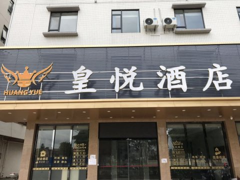 罗定皇悦酒店