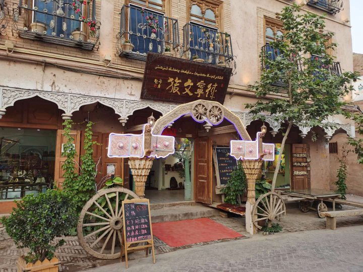 喀什徕宁文旅民宿