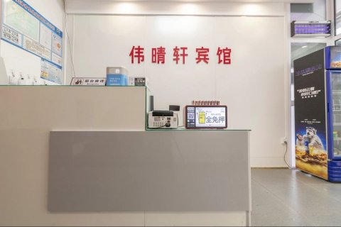 天津伟晴轩宾馆