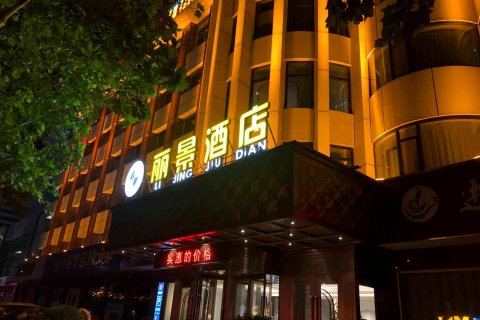 昌邑丽景酒店