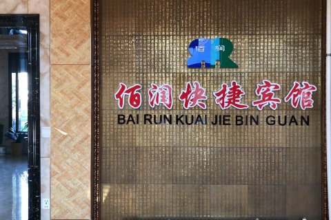 饶河佰润快捷宾馆