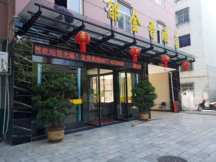 十堰郁金香酒店图片