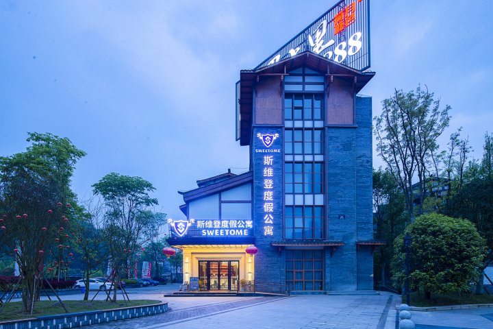 斯维登度假公寓(雅安上里古镇店)