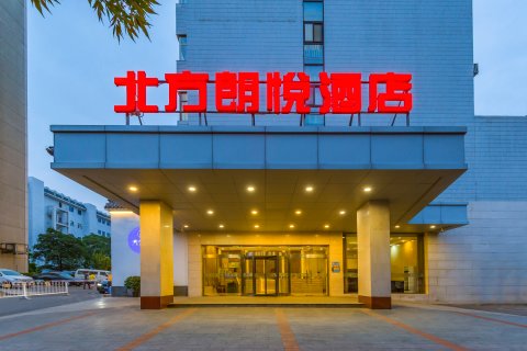 北方朗悦酒店(北京鼓楼店)