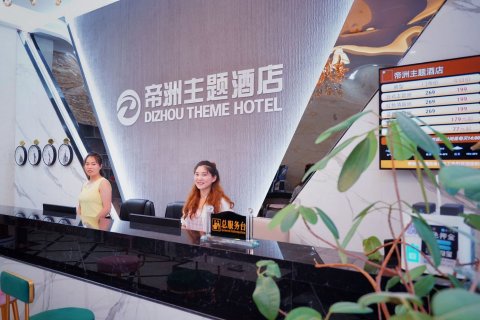 盘州帝洲主题酒店