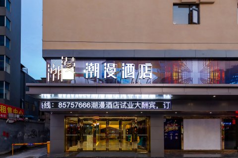 潮漫酒店(中山富华道富业广场店)