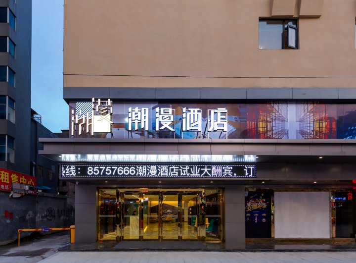 潮漫酒店(中山富华道富业广场店)