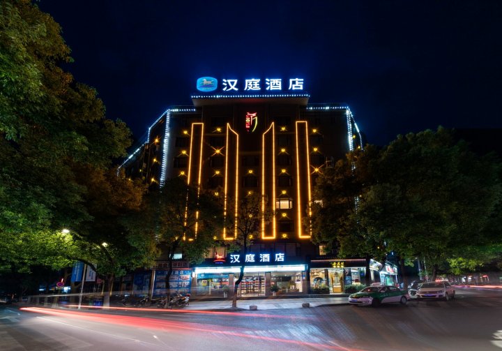 汉庭酒店(九江火车站店)