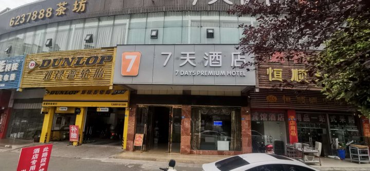7天酒店(阆中古城二桥店)