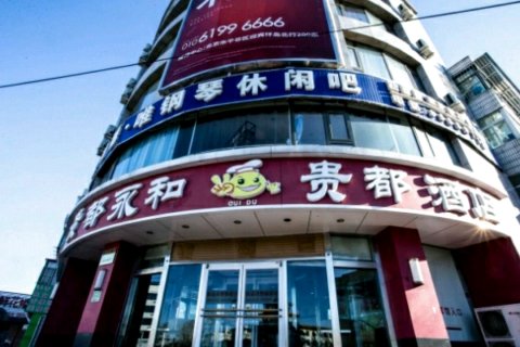 北京贵都酒店(平谷世纪广场店)