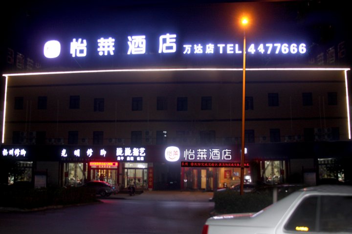 怡莱酒店(枣庄薛城万达店)