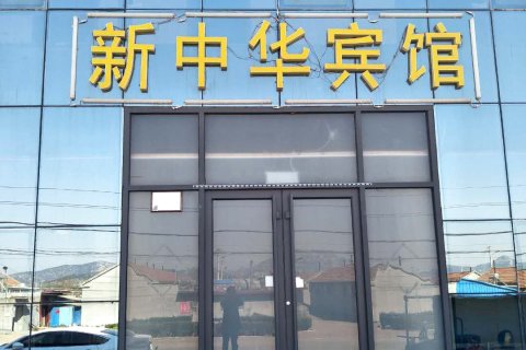日照新中华宾馆