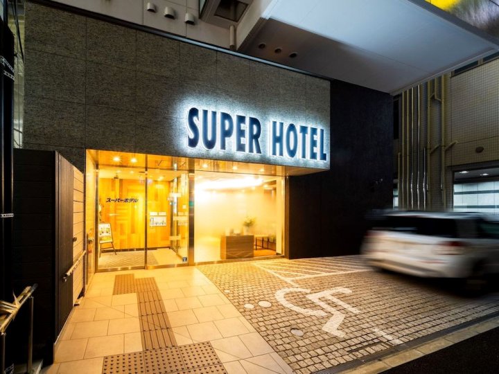 户冢驿东口高级酒店(Super Hotel Totsuka Eki Higashiguchi)