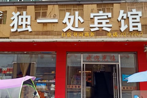 上栗独一处宾馆