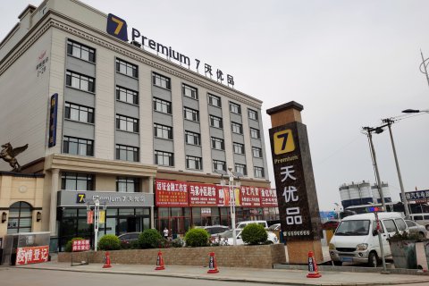 7天优品Premium酒店(葫芦岛绥中北站店)