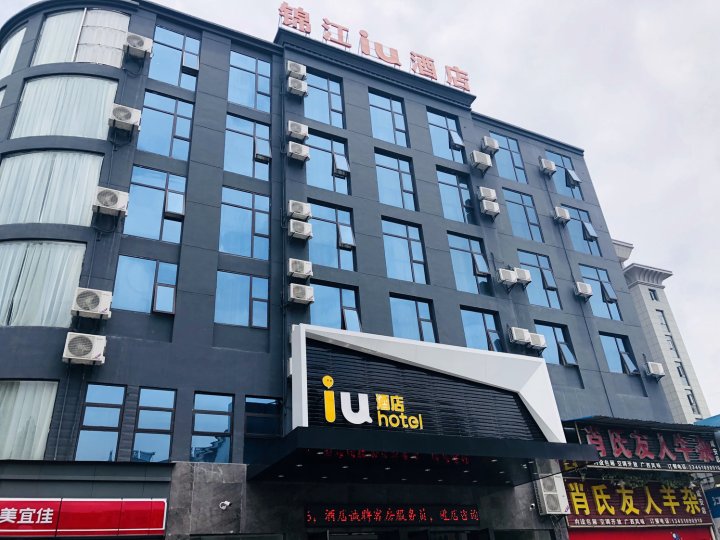IU酒店(咸宁火车站店)