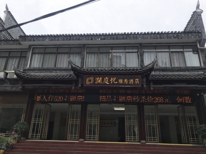 凤凰澜庭悦雅秀酒店