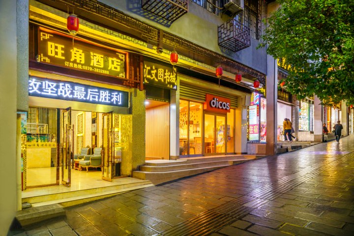 旺角酒店(镇雄南大街店)