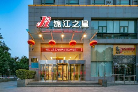 锦江之星(宝鸡高铁站店)