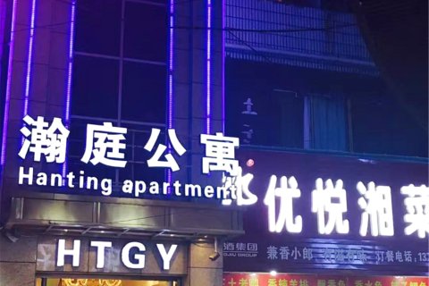 瀚庭酒店(仙桃商城大厦店)