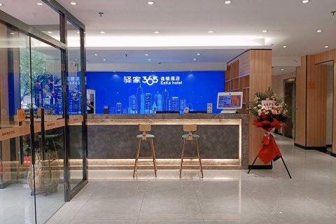 驿家365连锁酒店(迁安燕山大路店)