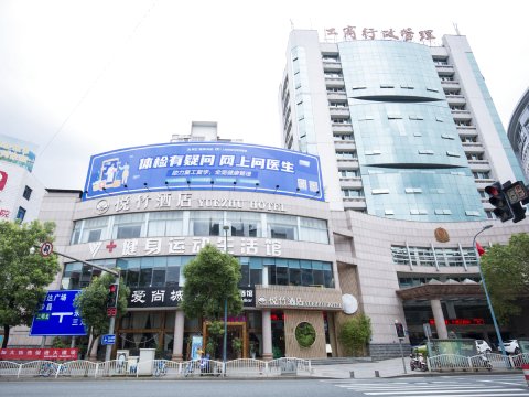 梅园·悦竹酒店(三明东新五路店)