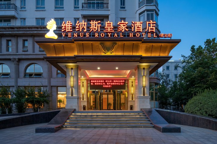 维纳斯皇家酒店(北京密云店)