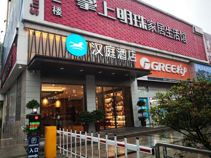 汉庭酒店(安康平利女娲文化广场店)