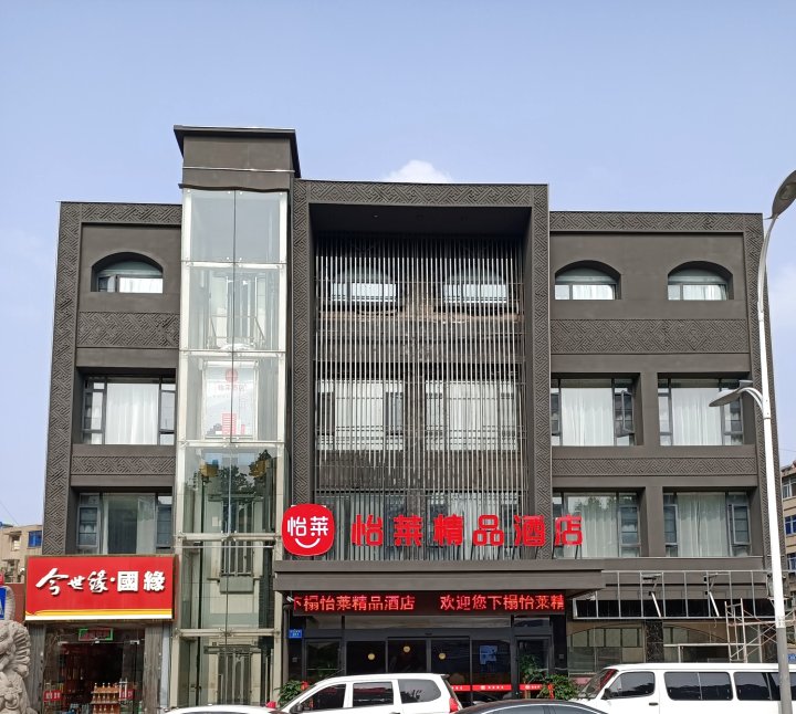 怡莱精品酒店(徐州汉桥店)